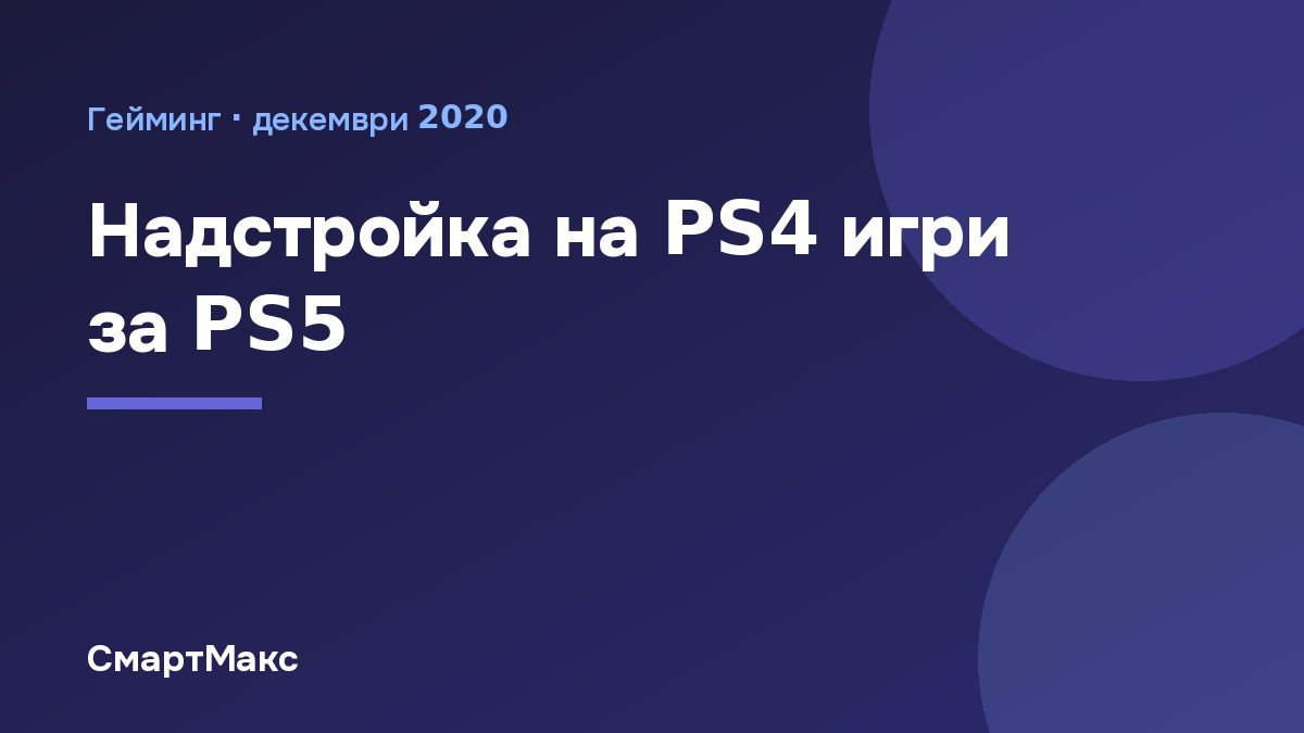 Надстройка на PS4 игри за PS5