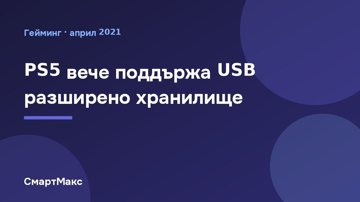 Илюстрация: PS5 вече поддържа USB разширено хранилище