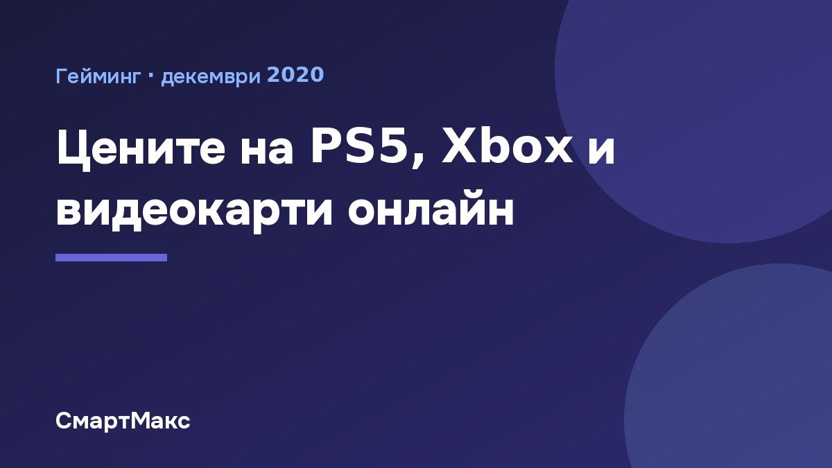 PlayStation 5, Xbox и видеокарти на Nvidia и AMD