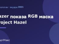 Илюстрация: Razer Project Hazel – RGB маска