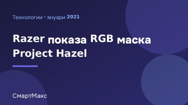 Илюстрация: Razer Project Hazel – RGB маска