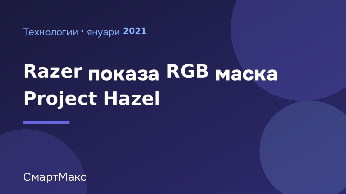 Илюстрация: Razer Project Hazel – RGB маска