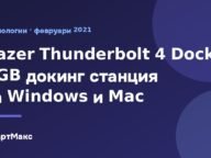 Razer Thunderbolt 4 Dock: RGB докинг станция