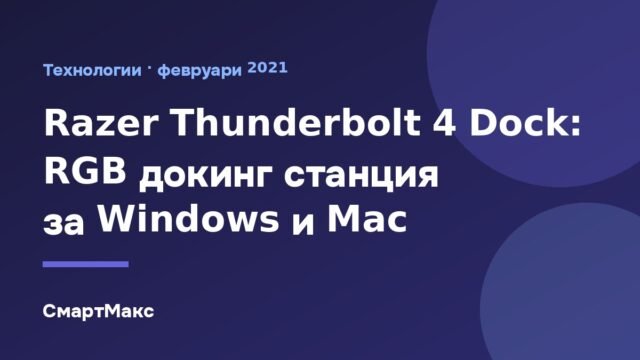 Razer Thunderbolt 4 Dock: RGB докинг станция