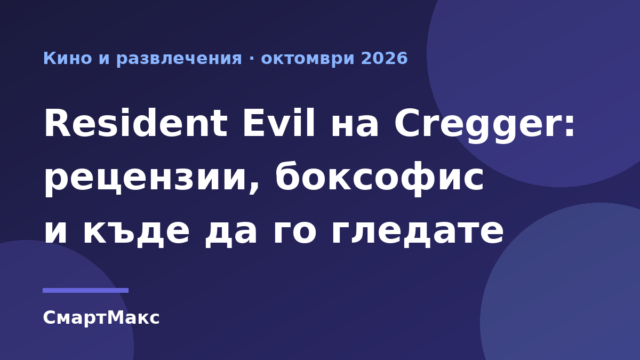 Илюстрация към статия за филма Resident Evil на Зак Крегър