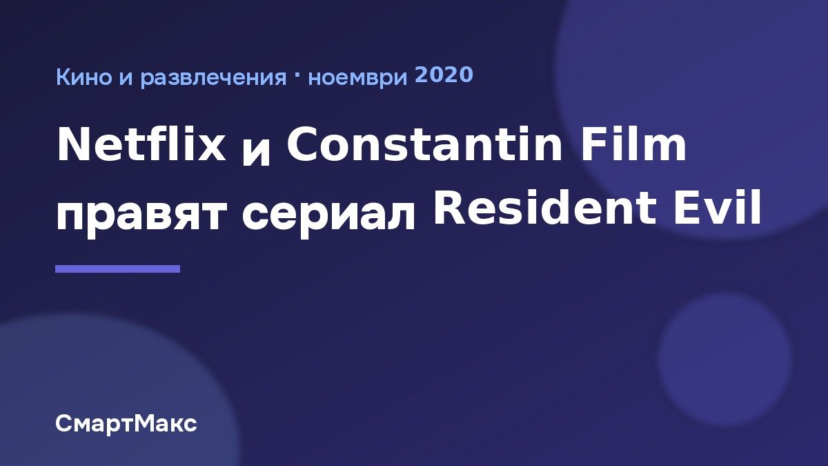 Сериалът Resident Evil в Netflix