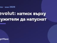 Илюстрация: Revolut: натиск върху служители да напуснат