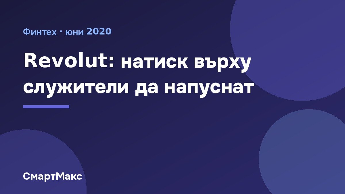 Илюстрация: Revolut: натиск върху служители да напуснат