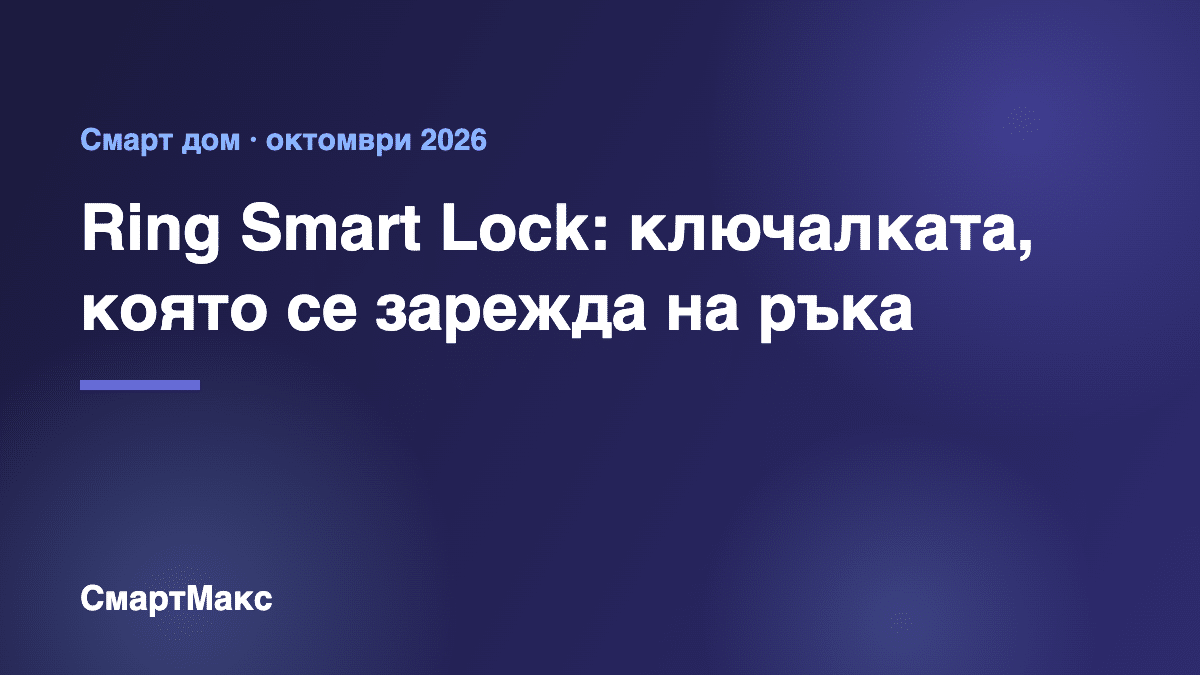 Ring Smart Lock – илюстрация на СмартМакс