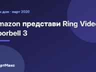 Илюстрация към новината за видеозвънеца Ring Video Doorbell 3 на Amazon