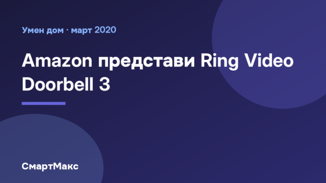 Илюстрация към новината за видеозвънеца Ring Video Doorbell 3 на Amazon