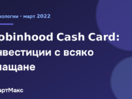 Robinhood Cash Card инвестира при всяко плащане