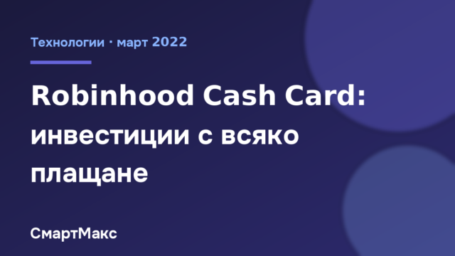Robinhood Cash Card инвестира при всяко плащане