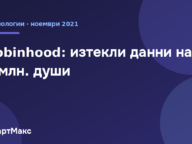 Robinhood: хакер взе данни на 7 милиона потребители