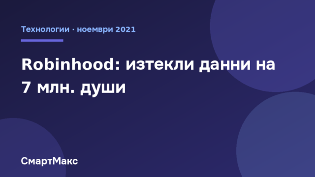 Robinhood: хакер взе данни на 7 милиона потребители