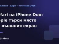 Илюстрация към новината за Safari на iPhone Duo и външния екран