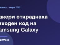 Илюстрация към новината за откраднатия изходен код на Samsung Galaxy