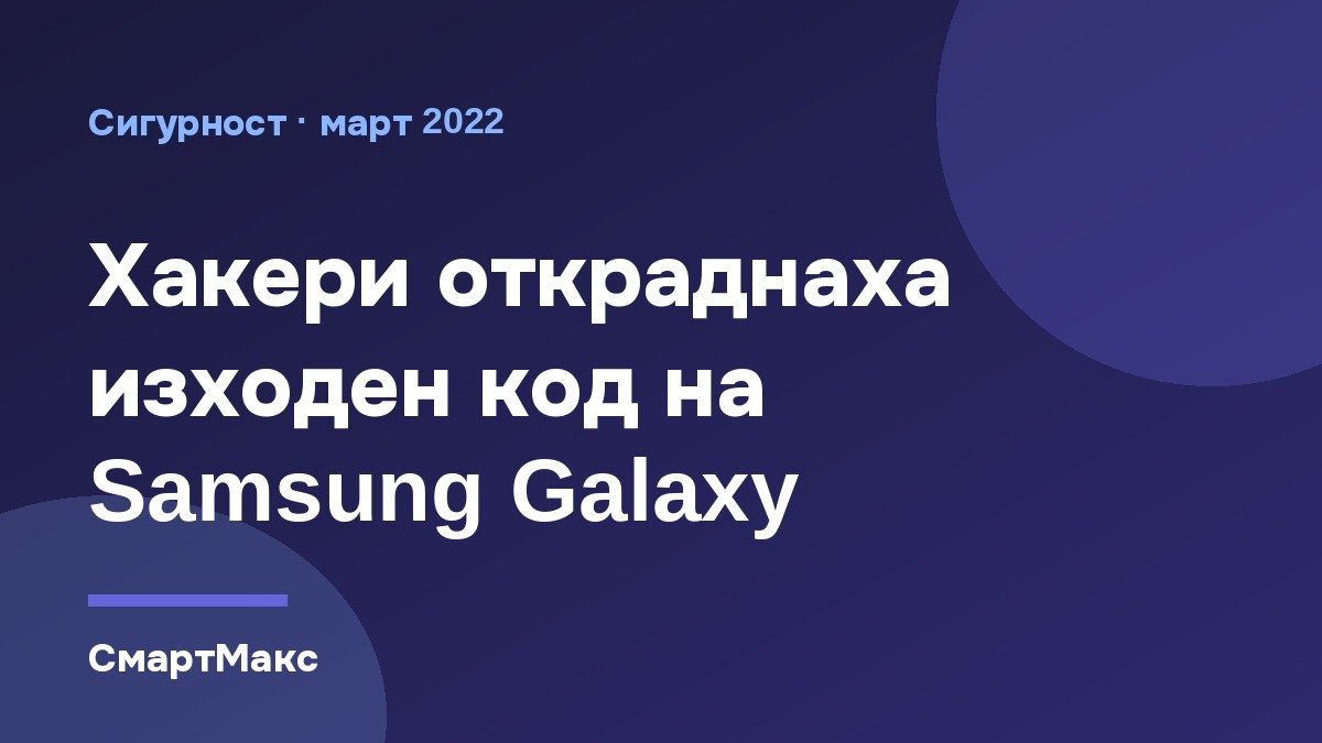 Илюстрация към новината за откраднатия изходен код на Samsung Galaxy