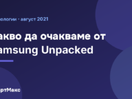 Графика на СмартМакс за Samsung Unpacked 2021