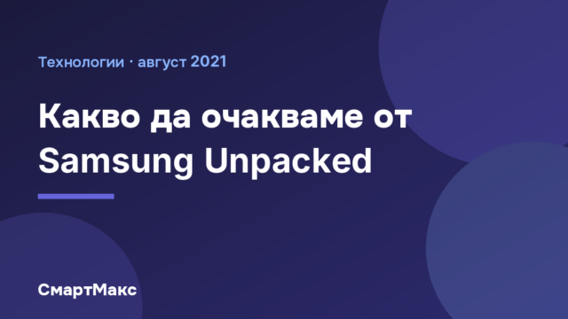 Графика на СмартМакс за Samsung Unpacked 2021