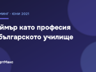 Илюстрация „Геймър като професия в българското училище“