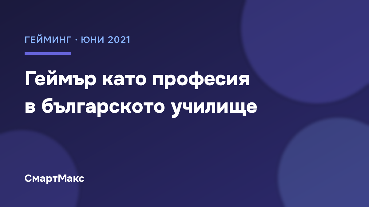 Илюстрация „Геймър като професия в българското училище“