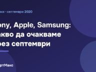 Заглавна картинка на статията за събитията през септември 2020