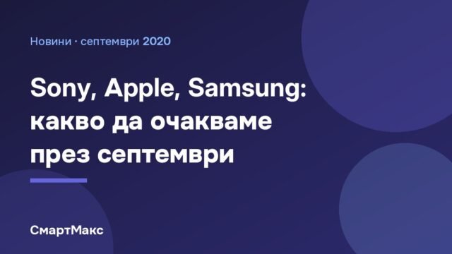 Заглавна картинка на статията за събитията през септември 2020