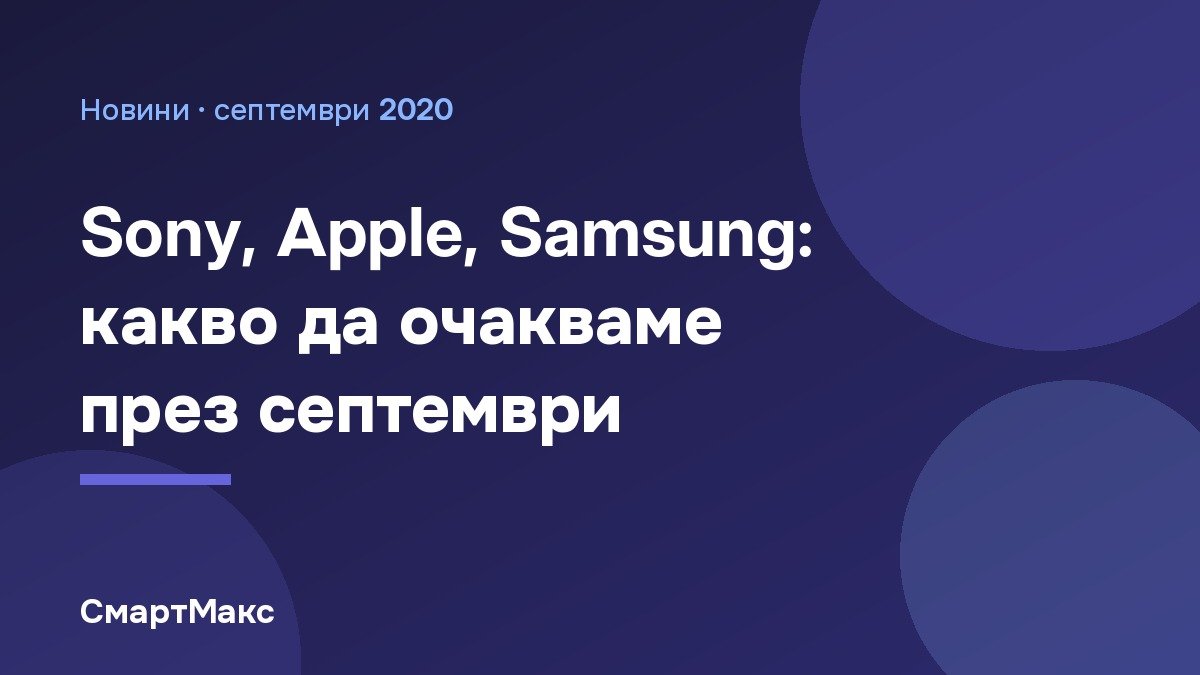 Заглавна картинка на статията за събитията през септември 2020