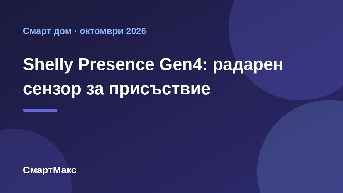 Илюстрация за Shelly Presence Gen4 – радарен сензор за присъствие