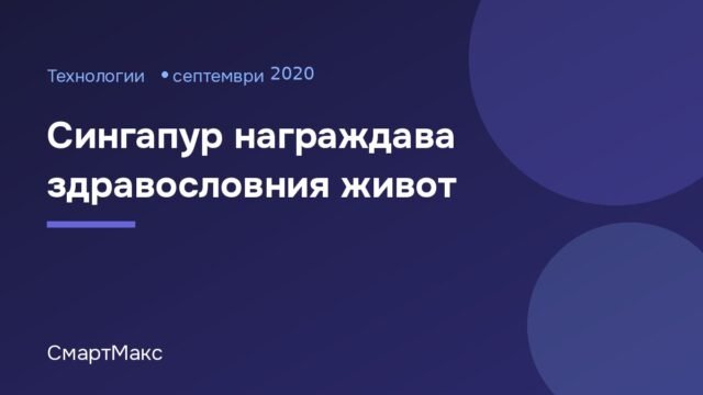 Илюстрация на СмартМакс за програмата LumiHealth в Сингапур