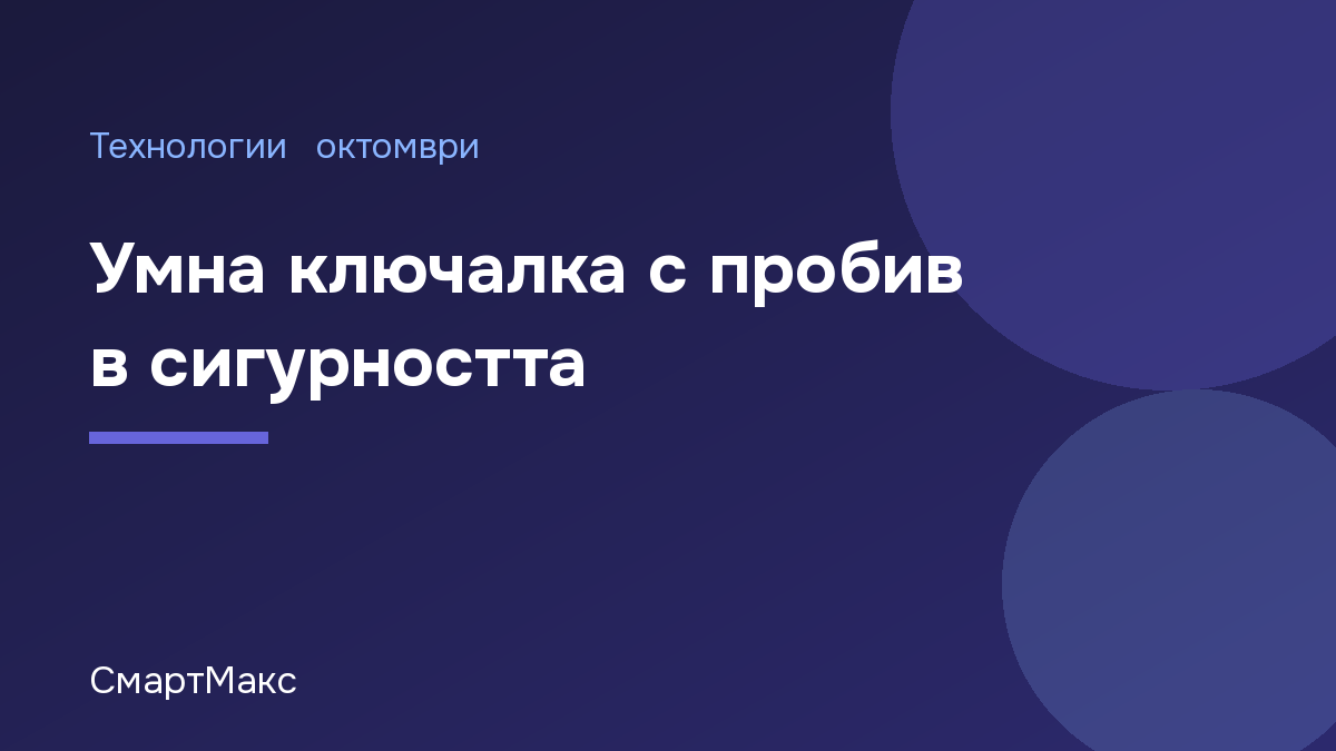 Илюстрация за статия за пробив в сигурността на умна ключалка
