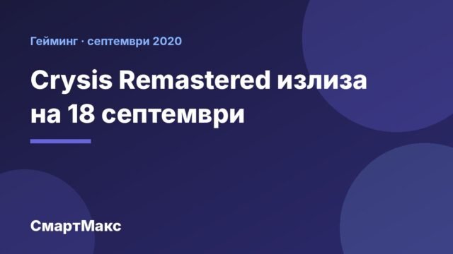 Crysis Remastered, илюстрация
