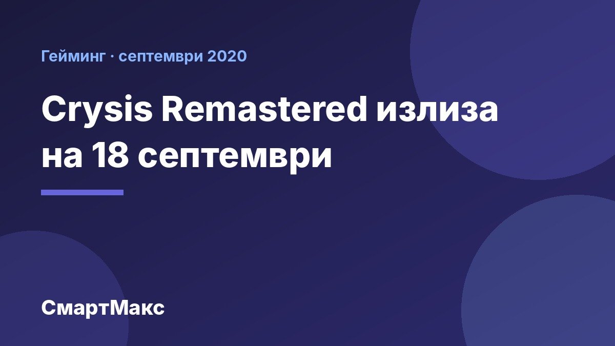 Илюстрация: Crysis Remastered излиза на 18 септември