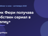Илюстрация към новината за сериала за Ник Фюри в Disney+