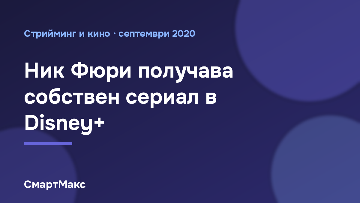 Илюстрация към новината за сериала за Ник Фюри в Disney+