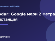 Sodar на Google: измерва дистанция от 2 метра