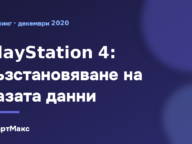 Илюстрация: възстановяване на базата данни на PlayStation 4