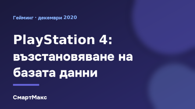 Илюстрация: възстановяване на базата данни на PlayStation 4