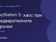 Илюстрация: PlayStation 5: хаос при предварителните поръчки