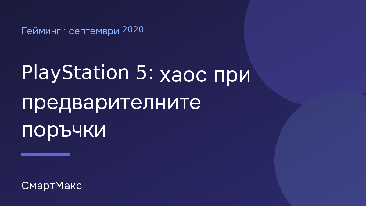 Илюстрация: PlayStation 5: хаос при предварителните поръчки