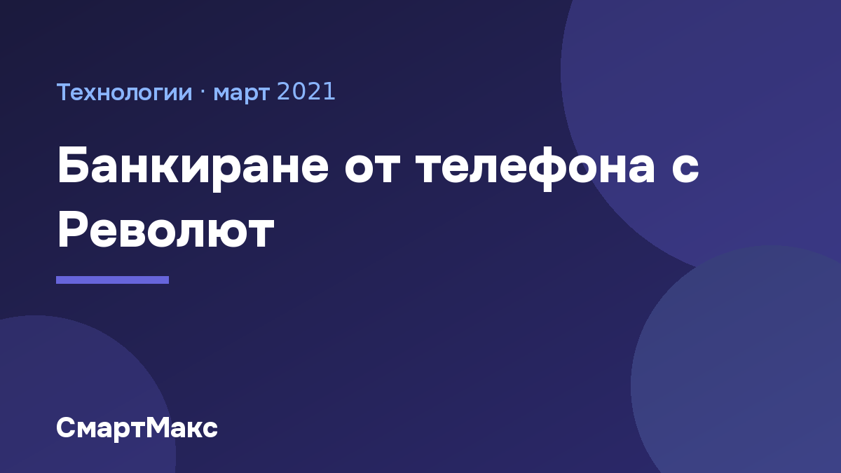 Илюстрация със заглавие: Банкиране от телефона с Револют