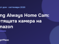 Илюстрация към новината за летящата камера Ring Always Home Cam