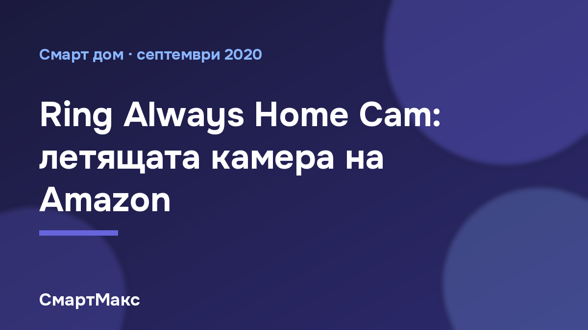 Илюстрация към новината за летящата камера Ring Always Home Cam