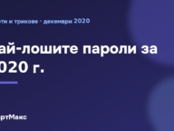 Илюстрация: най-лошите пароли за 2020 г.