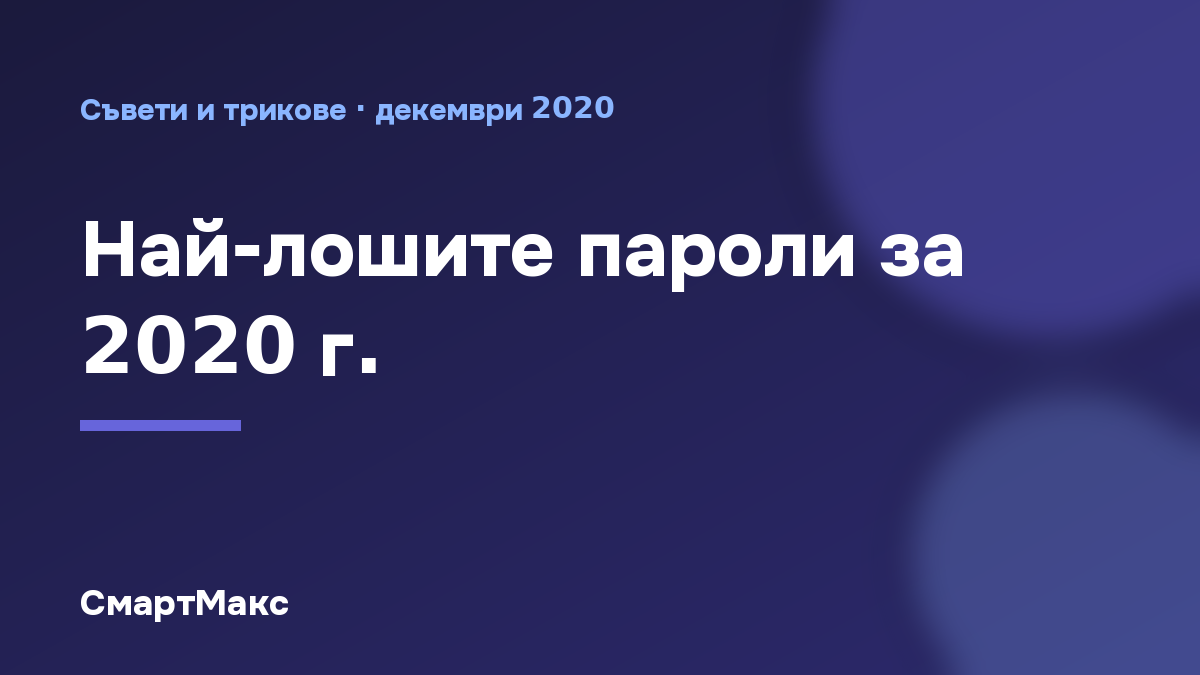 Илюстрация: най-лошите пароли за 2020 г.