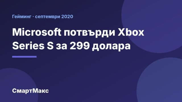 Xbox Series S, изображение на конзолата