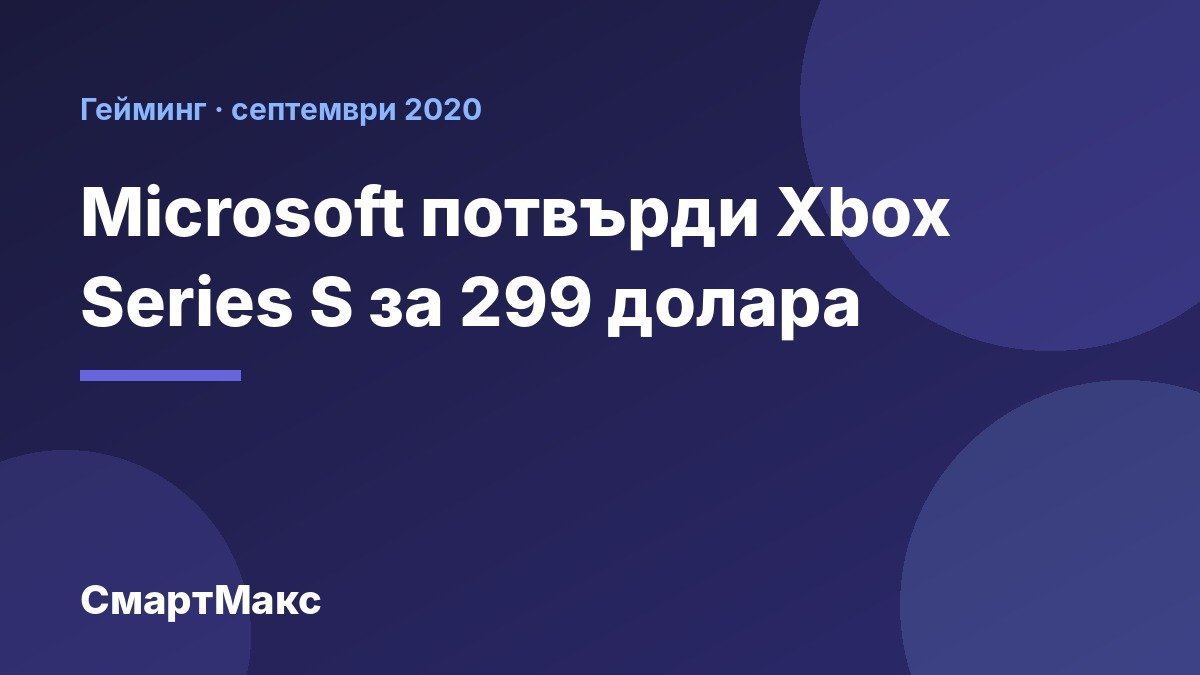 Илюстрация: Microsoft потвърди Xbox Series S за 299 долара