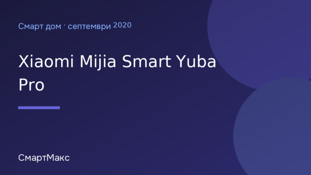 Илюстрация: Xiaomi Mijia Smart Yuba Pro: отопление за банята