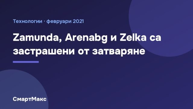 Zamunda и Arenabg: заплаха от затваряне (2021)
